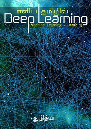 எளிய தமிழில் Deep Learning