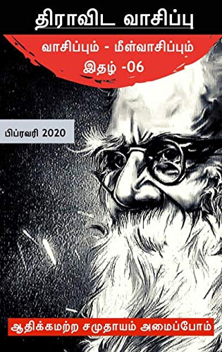 திராவிட வாசிப்பு – பிப்ரவரி 2020