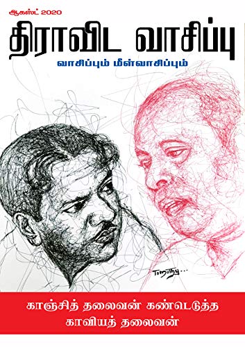 திராவிட வாசிப்பு – ஆகஸ்ட் 2020 (கலைஞர் கருணாநிதி சிறப்பிதழ்)